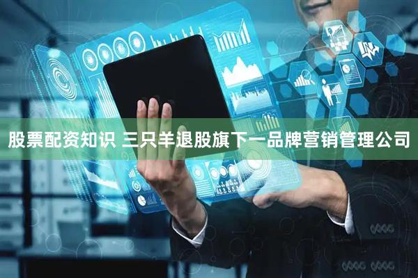 股票配资知识 三只羊退股旗下一品牌营销管理公司